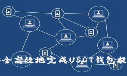 如何安全高效地完成USDT钱包提现审核