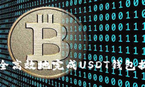 如何安全高效地完成USDT钱包提现审核