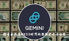 探索香港在WEB3时代的独特