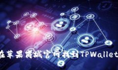 如何在苹果商城官网找到