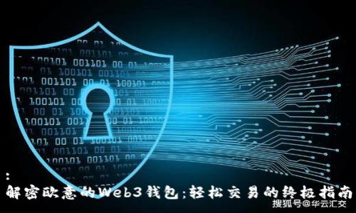 :
解密欧意的Web3钱包：轻松交易的终极指南