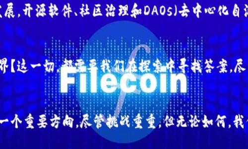   探索Web3：未来互联网的机遇与挑战 / 

 guanjianci Web3, 区块链, 去中心化, 加密货币 /guanjianci 

引言
近年来，随着技术的飞速发展，互联网也经历了几次巨大的变革。我们正处于一个新的时代，即所谓的Web3时代。Web3究竟是什么？它将如何改变我们的生活和工作方式？今天，就让我们一同深入探讨这个引人注目的话题。

Web3的定义
Web3，通常被称为第三代互联网，旨在将去中心化的理念引入网络世界。与传统一代的Web1（静态网页）和Web2（以用户生成内容和社交媒体为主导的动态互联网）不同，Web3通过区块链技术来实现数据的去中心化处理。这意味着用户在网络上拥有自己的数据，能够在不同的平台之间自由转移和使用。

去中心化的力量
去中心化是Web3的重要特征。这种模型让用户能够直接控制自己的数据，而不会被大型科技公司所垄断。在Web3的世界中，每个人都是数据的主人，而不是单纯的平台用户。许多人感到不安的是，现有的互联网公司通过收集和分析用户数据而获取巨额利润。因此，对许多人来说，Web3代表着一种解放。

区块链技术的核心
支撑Web3的基础技术是区块链。区块链是一个去中心化的数字账本，它记录着所有交易信息，确保数据的不可篡改与安全性。这项技术不仅能够提高交易的透明度，还能赋予用户更高的隐私保护能力。在Web3中，很多应用程序（DApps）运行在区块链上，用户可以通过智能合约参与其中而不需要依赖中心化的机构。

智能合约的角色
提到Web3，智能合约绝对是一个不可忽视的概念。智能合约是一种自执行的合约，合同条款直接以代码形式写入区块链。当预定条件满足时，合约会自动执行。这种机制有效减少了信任问题，使得交易更加高效且具有可靠性。例如，在去中心化金融（DeFi）平台中，用户可以通过智能合约来借贷、交易，而无需传统金融中介的参与。

Web3与加密货币的关系
加密货币是Web3的重要组成部分。比特币、以太坊等加密货币为Web3提供了经济基础。用户可以用这些数字货币进行交易，购买NFT（非同质化代币）等。这一切都在去中心化的环境中进行，确保用户的资产在管理过程中的安全性和隐私。

Web3的应用场景
Web3的潜力在多个领域都得到了展现。去中心化社交平台、NFT市场、去中心化金融（DeFi）等都是Web3应用的代表。比如，在去中心化社交网络中，用户完全享有自己的内容和数据，而不是由平台来控制这一切；在去中心化金融上，用户通过智能合约直接进行借贷和交易，省去了中介带来的繁琐和费用。

面临的挑战与风险
然而，Web3并非没有挑战。首先，技术的复杂性对普通用户来说可能是一道门槛。只有当用户真正理解如何运用区块链和智能合约时，他们才能真正受益于Web3带来的便利。其次，尽管去中心化可以减少数据泄露的风险，但区块链上的一些用户行为也是不可逆的，一旦作出错误决策，可能导致无法挽回的损失。

社区和生态系统的发展
Web3的成功除了依赖技术本身，更需要一个强大的社区和生态系统。如今，许多开发者、企业和用户正在积极探索Web3的潜力，从而推动其发展。开源软件、社区治理和DAOs（去中心化自治组织）逐渐成为新兴开源项目的趋势。通过合作与共同体的力量，Web3的未来将更加光明。

未来展望
Web3的出现，不仅促进了技术的发展，更激发了人们对未来互联网的思考。我们能否利用去中心化的力量，构建一个更加公平、安全的数字世界？这一切，都需要我们在探索中寻找答案。尽管道路尚且艰辛，但相信在不久的将来，Web3会为我们带来耳目一新的互联网体验。

结语
综上所述，Web3不仅是科技的进步，更是对权利与自由的追求。它所带来的去中心化、匿名性以及用户数据的主权，无疑是未来互联网发展的一个重要方向。尽管挑战重重，但无论如何，我们都应把握住这个机遇，勇敢迈向Web3的世界。