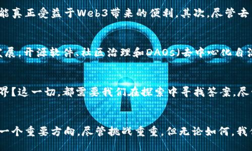   探索Web3：未来互联网的机遇与挑战 / 

 guanjianci Web3, 区块链, 去中心化, 加密货币 /guanjianci 

引言
近年来，随着技术的飞速发展，互联网也经历了几次巨大的变革。我们正处于一个新的时代，即所谓的Web3时代。Web3究竟是什么？它将如何改变我们的生活和工作方式？今天，就让我们一同深入探讨这个引人注目的话题。

Web3的定义
Web3，通常被称为第三代互联网，旨在将去中心化的理念引入网络世界。与传统一代的Web1（静态网页）和Web2（以用户生成内容和社交媒体为主导的动态互联网）不同，Web3通过区块链技术来实现数据的去中心化处理。这意味着用户在网络上拥有自己的数据，能够在不同的平台之间自由转移和使用。

去中心化的力量
去中心化是Web3的重要特征。这种模型让用户能够直接控制自己的数据，而不会被大型科技公司所垄断。在Web3的世界中，每个人都是数据的主人，而不是单纯的平台用户。许多人感到不安的是，现有的互联网公司通过收集和分析用户数据而获取巨额利润。因此，对许多人来说，Web3代表着一种解放。

区块链技术的核心
支撑Web3的基础技术是区块链。区块链是一个去中心化的数字账本，它记录着所有交易信息，确保数据的不可篡改与安全性。这项技术不仅能够提高交易的透明度，还能赋予用户更高的隐私保护能力。在Web3中，很多应用程序（DApps）运行在区块链上，用户可以通过智能合约参与其中而不需要依赖中心化的机构。

智能合约的角色
提到Web3，智能合约绝对是一个不可忽视的概念。智能合约是一种自执行的合约，合同条款直接以代码形式写入区块链。当预定条件满足时，合约会自动执行。这种机制有效减少了信任问题，使得交易更加高效且具有可靠性。例如，在去中心化金融（DeFi）平台中，用户可以通过智能合约来借贷、交易，而无需传统金融中介的参与。

Web3与加密货币的关系
加密货币是Web3的重要组成部分。比特币、以太坊等加密货币为Web3提供了经济基础。用户可以用这些数字货币进行交易，购买NFT（非同质化代币）等。这一切都在去中心化的环境中进行，确保用户的资产在管理过程中的安全性和隐私。

Web3的应用场景
Web3的潜力在多个领域都得到了展现。去中心化社交平台、NFT市场、去中心化金融（DeFi）等都是Web3应用的代表。比如，在去中心化社交网络中，用户完全享有自己的内容和数据，而不是由平台来控制这一切；在去中心化金融上，用户通过智能合约直接进行借贷和交易，省去了中介带来的繁琐和费用。

面临的挑战与风险
然而，Web3并非没有挑战。首先，技术的复杂性对普通用户来说可能是一道门槛。只有当用户真正理解如何运用区块链和智能合约时，他们才能真正受益于Web3带来的便利。其次，尽管去中心化可以减少数据泄露的风险，但区块链上的一些用户行为也是不可逆的，一旦作出错误决策，可能导致无法挽回的损失。

社区和生态系统的发展
Web3的成功除了依赖技术本身，更需要一个强大的社区和生态系统。如今，许多开发者、企业和用户正在积极探索Web3的潜力，从而推动其发展。开源软件、社区治理和DAOs（去中心化自治组织）逐渐成为新兴开源项目的趋势。通过合作与共同体的力量，Web3的未来将更加光明。

未来展望
Web3的出现，不仅促进了技术的发展，更激发了人们对未来互联网的思考。我们能否利用去中心化的力量，构建一个更加公平、安全的数字世界？这一切，都需要我们在探索中寻找答案。尽管道路尚且艰辛，但相信在不久的将来，Web3会为我们带来耳目一新的互联网体验。

结语
综上所述，Web3不仅是科技的进步，更是对权利与自由的追求。它所带来的去中心化、匿名性以及用户数据的主权，无疑是未来互联网发展的一个重要方向。尽管挑战重重，但无论如何，我们都应把握住这个机遇，勇敢迈向Web3的世界。