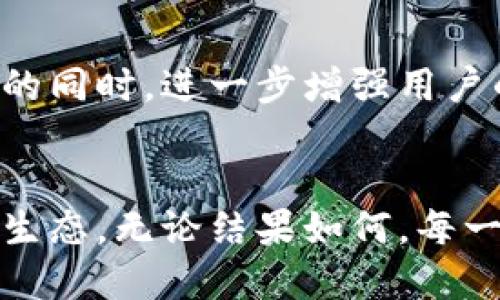 抖音是Web3吗？揭开短视频平台的未来之谜  
抖音, Web3, 短视频, 数字化转型/guanjianci

一、引言：短视频的崛起
在当今的数字时代，短视频已经成为了人们日常生活中不可或缺的一部分。抖音，作为全球最受欢迎的短视频平台之一，不仅改变了我们获取信息的方式，甚至连我们的社交方式也在潜移默化中被重新塑造。那么，在这个日新月异的时代，抖音是否也在逐步迈向所谓的Web3时代呢？

二、什么是Web3？
Web3，通常被称为“去中心化网络”，是互联网发展的新阶段。与传统的Web2.0相比，Web3强调用户的主权与数据的控制权，旨在实现更大的隐私保护和数据安全。基于区块链技术构建的Web3，允许用户直接参与到网络的治理和收益分享中。如此一来，用户不仅是内容的消费方，更成为了网络生态中的重要一员。

三、抖音的现状与挑战
抖音目前仍是以中心化的方式运营，用户上传的视频内容由平台进行审核和推荐。然而，，随着用户的不断成长和对内容创作的深刻理解，抖音也面临着诸多挑战，包括内容的多样化、创作者的权益保护等。传统的商业模式可能无法满足下一个阶段用户的需求，尤其是在对数字资产和数据控制的渴望方面。

四、抖音与Web3特质的对比
回归到“抖音是否为Web3”的问题，首先，我们可以从几个关键特质的对比入手。Web3强调去中心化，用户的数据应由用户自己控制，而抖音则完全掌握了用户生成内容的数据。此外，Web3的治理机制让用户能够直接参与到平台的运行中，而目前的抖音平台用户并没有实质性的参与权。

五、抖音实现Web3转型的可能性
然而，未来的趋势究竟如何呢？抖音的转型并非完全不可能。随着区块链技术的逐步成熟，抖音可以借助智能合约，给予创作者更多的利益分配，进而实现内容创作的公平性。想象一下，用户不仅能够分享到短视频的乐趣，还能够通过平台的成功获得相应的经济激励，这无疑将提升创作者的积极性。

六、用户的声音与需求
用户对内容平台的期望也在不断变化。在这个信息泛滥的时代，用户对平台的公平性、透明性以及权益的重视程度显著提高。如果抖音能够倾听用户的心声，更加关注他们的需求，可能迎来全新的转型道路。在这种情境下，抖音与Web3之间的距离，或许会随着时间的推移而逐渐缩小。

七、未来展望：抖音的机会与挑战
不可否认的是，抖音在短视频领域的影响力依旧是毋庸置疑的，但面对Web3浪潮的涌动，它绝不可忽视自己未来所可能面临的挑战。数字资产如何分配、数据隐私如何保障、用户参与机制如何设计等等，都将是抖音未来发展的重要考量。

八、总结：抖音的未来之路
虽然抖音当前尚未真正步入Web3的时代，但其未来的探索之路可以值得期待。通过采纳去中心化的思维和技术手段，抖音可以在保持用户粘性的同时，进一步增强用户的参与感和获得感。我们都在期待着，这个曾经改变了短视频行业的平台，能否在未来继续引领潮流，探索出一条属于自己的全新发展道路。

九、结语：共同期待数字化的美好未来
在这个充满变化的数字时代，让我们共同期待抖音能否在未来的某一天，实现从传统的短视频平台转型为更具参与感、透明度和公平性的Web3生态。无论结果如何，每一个用户的声音，都是这场变革中不可或缺的一部分。