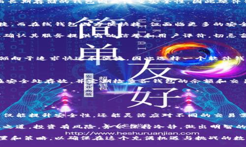   每个人应该拥有几个比特币钱包？来看看你的选择与风险！ / 

 guanjianci 比特币钱包, 数量, 安全性, 选择 /guanjianci 

比特币钱包的概念

在当今数字货币时代，比特币作为最具代表性的加密货币，成为了人们的重要投资选择。为了安全、便捷地存储和管理比特币，钱包的作用不言而喻。比特币钱包不仅仅是一种存储工具，更是我们与虚拟货币交易世界连接的桥梁。

比特币钱包的种类

市面上有很多种类的比特币钱包，主要分为几种类型：软件钱包、硬件钱包、纸钱包和在线钱包。每种钱包都有其独特的功能和优势，也存在着不同层面的风险。

ul
    listrong软件钱包/strong：这些钱包通常安装在个人计算机或手机上，方便使用，但如果设备被黑客入侵，资产可能会受到威胁。/li
    listrong硬件钱包/strong：这是一种专门设计的设备，通常被认为是最安全的选择，因为私钥存储在离线环境中，降低被盗的风险。/li
    listrong纸钱包/strong：将私钥和公钥打印在纸上的形式，虽然安全性极高，但需要妥善保管，防止丢失或损毁。/li
    listrong在线钱包/strong：由第三方提供的服务，方便快速，但控制权通常在服务提供方手中，存在被攻击的风险。/li
/ul

每个人需要多少个比特币钱包？

很多用户在考虑比特币钱包的数量时，往往感到困惑。没有一个明确的答案适用于所有人，因为这取决于个人的使用需求、安全意识和资产管理策略。

通常来说，建议用户配置至少两个比特币钱包。一个用于日常交易，例如购买商品或服务；另一个用于长期存储，保障资产的安全。

为什么需要多个钱包

多个钱包的配置可以降低风险。例如，如果所有比特币都存放在一个钱包中，一旦钱包被黑客攻击或丢失，将导致全部资产的损失。相反，分散存储可以降低这种风险。

此外，不同钱包也适用于不同的交易场景。日常钱包需要频繁使用，因此应选择方便、易于操作的类型；而长期存储的钱包则更注重安全性，因此硬件钱包是一个值得投资的选择。

考虑安全性与便捷性

选择钱包时，安全性和便捷性是两个必须考虑的关键因素。虽然硬件钱包安全性高，但相对使用不够便捷。而在线钱包则方便快捷，但面临更多的安全隐患。

确保钱包的安全性可以通过多重验证、强密码和定期备份钱包信息来提高。同时，在选择在线钱包时，要确认其服务提供商的信誉和用户评价，切忌盲目选择。

长期与短期存储策略

比特币的价格波动极大，投资者的持有策略也会影响钱包的选择。对于打算短期投资的人来说，可能更倾向于追求快速和便捷，因此选择一个软件钱包进行频繁交易。而对于看好比特币未来价值的长期投资者，硬件钱包将是最佳选择，保障财富的安全。

如何管理多个钱包

当你选择拥有多个比特币钱包时，合理的管理非常关键。确保每个钱包的私钥和助记词等敏感信息都在安全处存放，并定期检查各钱包的余额和交易记录，确保没有异常活动。

此外，采用专业的管理软件或工具，可以帮助用户更好地管理多个钱包，减少管理复杂度和潜在的错误。

总结与建议

总结来说，虽然没有固定的标准，但每个人可以根据自身情况，选择拥有两个或多个比特币钱包。这样不仅能提升安全性，还能灵活应对不同的交易需求。

对于初涉比特币的用户而言，明确自己的需求、选择合适的钱包，并加强安全意识，才是降低风险的根本之道。投资有风险，务必保持冷静，做出明智的选择！

最后，无论你选择何种类型的钱包，重要的是要保持对市场变化的敏感，及时根据需求调整你的钱包配置和策略，以确保在这个充满机遇与挑战的数字货币时代里稳步前行。