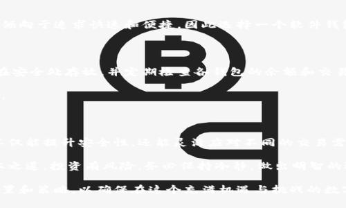   每个人应该拥有几个比特币钱包？来看看你的选择与风险！ / 

 guanjianci 比特币钱包, 数量, 安全性, 选择 /guanjianci 

比特币钱包的概念

在当今数字货币时代，比特币作为最具代表性的加密货币，成为了人们的重要投资选择。为了安全、便捷地存储和管理比特币，钱包的作用不言而喻。比特币钱包不仅仅是一种存储工具，更是我们与虚拟货币交易世界连接的桥梁。

比特币钱包的种类

市面上有很多种类的比特币钱包，主要分为几种类型：软件钱包、硬件钱包、纸钱包和在线钱包。每种钱包都有其独特的功能和优势，也存在着不同层面的风险。

ul
    listrong软件钱包/strong：这些钱包通常安装在个人计算机或手机上，方便使用，但如果设备被黑客入侵，资产可能会受到威胁。/li
    listrong硬件钱包/strong：这是一种专门设计的设备，通常被认为是最安全的选择，因为私钥存储在离线环境中，降低被盗的风险。/li
    listrong纸钱包/strong：将私钥和公钥打印在纸上的形式，虽然安全性极高，但需要妥善保管，防止丢失或损毁。/li
    listrong在线钱包/strong：由第三方提供的服务，方便快速，但控制权通常在服务提供方手中，存在被攻击的风险。/li
/ul

每个人需要多少个比特币钱包？

很多用户在考虑比特币钱包的数量时，往往感到困惑。没有一个明确的答案适用于所有人，因为这取决于个人的使用需求、安全意识和资产管理策略。

通常来说，建议用户配置至少两个比特币钱包。一个用于日常交易，例如购买商品或服务；另一个用于长期存储，保障资产的安全。

为什么需要多个钱包

多个钱包的配置可以降低风险。例如，如果所有比特币都存放在一个钱包中，一旦钱包被黑客攻击或丢失，将导致全部资产的损失。相反，分散存储可以降低这种风险。

此外，不同钱包也适用于不同的交易场景。日常钱包需要频繁使用，因此应选择方便、易于操作的类型；而长期存储的钱包则更注重安全性，因此硬件钱包是一个值得投资的选择。

考虑安全性与便捷性

选择钱包时，安全性和便捷性是两个必须考虑的关键因素。虽然硬件钱包安全性高，但相对使用不够便捷。而在线钱包则方便快捷，但面临更多的安全隐患。

确保钱包的安全性可以通过多重验证、强密码和定期备份钱包信息来提高。同时，在选择在线钱包时，要确认其服务提供商的信誉和用户评价，切忌盲目选择。

长期与短期存储策略

比特币的价格波动极大，投资者的持有策略也会影响钱包的选择。对于打算短期投资的人来说，可能更倾向于追求快速和便捷，因此选择一个软件钱包进行频繁交易。而对于看好比特币未来价值的长期投资者，硬件钱包将是最佳选择，保障财富的安全。

如何管理多个钱包

当你选择拥有多个比特币钱包时，合理的管理非常关键。确保每个钱包的私钥和助记词等敏感信息都在安全处存放，并定期检查各钱包的余额和交易记录，确保没有异常活动。

此外，采用专业的管理软件或工具，可以帮助用户更好地管理多个钱包，减少管理复杂度和潜在的错误。

总结与建议

总结来说，虽然没有固定的标准，但每个人可以根据自身情况，选择拥有两个或多个比特币钱包。这样不仅能提升安全性，还能灵活应对不同的交易需求。

对于初涉比特币的用户而言，明确自己的需求、选择合适的钱包，并加强安全意识，才是降低风险的根本之道。投资有风险，务必保持冷静，做出明智的选择！

最后，无论你选择何种类型的钱包，重要的是要保持对市场变化的敏感，及时根据需求调整你的钱包配置和策略，以确保在这个充满机遇与挑战的数字货币时代里稳步前行。