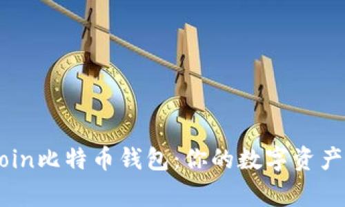 解密OKCoin比特币钱包：你的数字资产安全管家