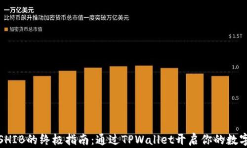 
轻松购买SHIB的终极指南：通过TPWallet开启你的数字货币之旅