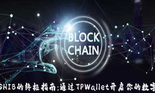 
轻松购买SHIB的终极指南：通过TPWallet开启你的数字货币之旅