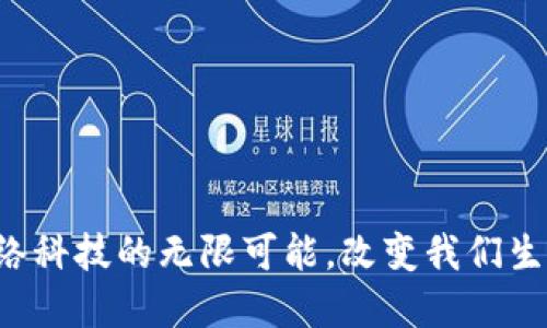 探寻WEB3：未来网络科技的无限可能，改变我们生活的时刻即将来临!