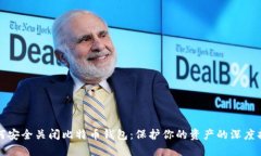 如何安全关闭比特币钱包