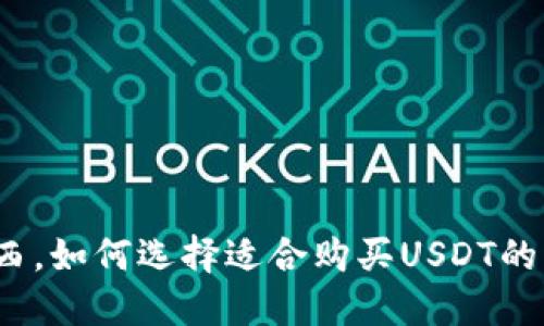 在巴西，如何选择适合购买USDT的钱包？