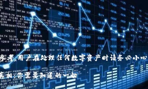 注意：以下内容仅供参考，用户在处理任何数字资产时请务必小心，并进行充分的调研。

冷钱包USDT被盗的真相：你需要知道的一切