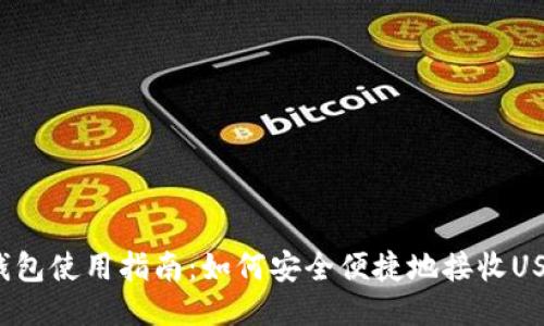 TP钱包使用指南：如何安全便捷地接收USDT？