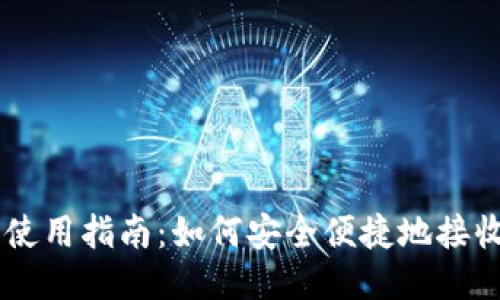 TP钱包使用指南：如何安全便捷地接收USDT？