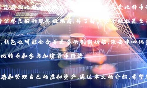 如何选择合适的比特币钱包：从新手到专家的全方位指南
keywords比特币钱包, 加密货币, 存储安全, 钱包类型/keywords

什么是比特币钱包？
比特币钱包是用来存储您的比特币和其他加密货币的重要工具。想象一下，如果没有一个安全的地方存放您的财产，会有多么不可思议！比特币钱包就如同您虚拟资产的银行账户，但它的工作原理与传统银行截然不同。此钱包不只是保存比特币，它还允许您发送、接收以及管理各种加密货币。

比特币钱包的工作原理
比特币并不存储在钱包中，事实上，它们存储在区块链上。比特币钱包实际上保存着您的公钥和私钥。公钥相当于邮箱地址，便于他人向您发送比特币，而私钥则是保护您财产的密钥，任何知道私钥的人都可以访问到钱包中的比特币。因此，确保您的私钥安全无比，是使用比特币钱包的首要原则。

钱包的类型
市面上有多种类型的比特币钱包，适合不同需求的用户。了解不同钱包类型，将帮助您选择合适的工具来存储您的数字资产。

h4在线钱包/h4
在线钱包是云端服务，用户可以通过网络访问。这类钱包极为便捷，适合频繁交易的用户，但相对安全性较低，因为它们可能受到网络攻击。

h4桌面钱包/h4
桌面钱包软件安装在计算机上，提供较高的安全性和更多功能。虽然其安全性增强，但使用时需小心病毒和恶意软件的侵扰。

h4移动钱包/h4
移动钱包应用于智能手机，适合日常使用。用户能够随时随地轻松支付和接收比特币，但需留意软件漏洞及手机丢失等风险。

h4硬件钱包/h4
硬件钱包是将您的私钥保存在物理设备中的一种钱包，安全性极高。虽然使用不如在线钱包方便，但它是存储大量比特币的最佳选择，尤其适合长期投资者。

选择合适的钱包时的考虑因素
选择比特币钱包时，您需要考虑以下几个关键因素：

ul
  listrong安全性：/strong安全性是首要考虑的问题。硬件钱包通常被认为是最安全的选择，而在线钱包可能最容易受到攻击。/li
  listrong易用性：/strong用户界面友好与否至关重要。无论哪个钱包，易于使用的界面能够让您快速上手。/li
  listrong功能多样性：/strong一些钱包提供额外的功能，例如交易历史、数据分析和多货币支持，这对用户来说是加分项。/li
  listrong费用：/strong某些钱包可能会收取交易费用，了解这些费用结构，能够帮助您更好地规划投资。/li
/ul

比特币钱包的安全性
在使用比特币钱包时，保障您的资产安全是至关重要的。无论哪种钱包类型，您都应采取多种措施来强化安全性。

首先，确保您使用的是最新版本的钱包软件，更新后的版本通常能够修复已知的安全漏洞。此外，强密码的设定可以是一道重要的防线。您也可以启用双重身份验证，以增加额外保护层。

牢记“不将所有鸡蛋放在一个篮子里”的原则，您可以选择多种钱包来分散风险。例如，您可以将一部分比特币存放在硬件钱包中，以备长期持有，而把一小部分存在移动钱包中，以便进行日常交易。

比特币钱包的常见误区
在使用比特币钱包时，许多初学者常常会被一些误区困扰。首先，有人误以为比特币钱包与比特币交易所相同。其实，钱包是您存储比特币的地方，而交易所是您买卖比特币的平台。

此外，还有一些人以为使用在线钱包就完全安全。虽然在线钱包十分便利，但它们也更容易受到网络攻击的威胁。因此，选择信誉良好的服务提供商，并了解其安全措施是至关重要的。

比特币钱包的未来趋势
大趋势下，比特币钱包也在不断演变。未来的钱包将更加注重用户体验，同时安全性也在不断升级。随着区块链技术的进步，钱包也可能会合并更多的创新功能，像去中心化金融（DeFi）和非同质化代币（NFT）等新兴概念逐渐融入形成一体化的管理工具。

此外，随着更多用户进入加密货币领域，对于教育和引导的需求也将增加。信任简便的服务，能够帮助用户有效管理他们的比特币和参与加密货币经济。

结语
总的来说，比特币钱包是每一位加密货币投资者不可或缺的工具。了解其工作原理、类型及安全措施，能够帮助您更好地储存和管理自己的虚拟资产。通过本文的介绍，希望您能在比特币钱包选择上做出明智的决策，不论是新手还是专家，都能找到最适合自己的钱包解决方案。