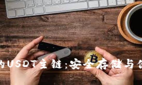 探秘iToken钱包中的USDT主链：安全存储与便捷交易的完美结合