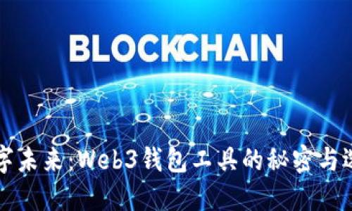 解锁数字未来：Web3钱包工具的秘密与选择指南