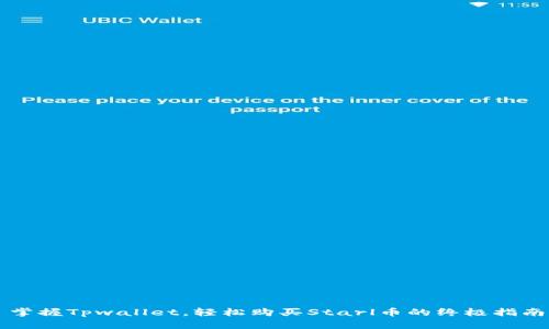 掌握Tpwallet，轻松购买Starl币的终极指南