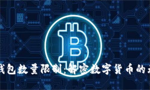 比特币钱包数量限制：解密数字货币的无限可能
