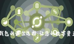 探索比特币手机钱包的最