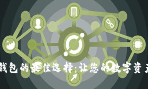 探索比特币手机钱包的最佳选择：让您的数字资产更安全、更便捷！