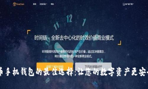 探索比特币手机钱包的最佳选择：让您的数字资产更安全、更便捷！