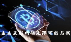 探索Web3：未来互联网的无