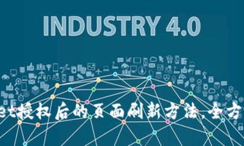 TPWallet授权后的页面刷新方法，全方位解析！