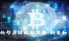 探索Web3浪潮中的印度短视