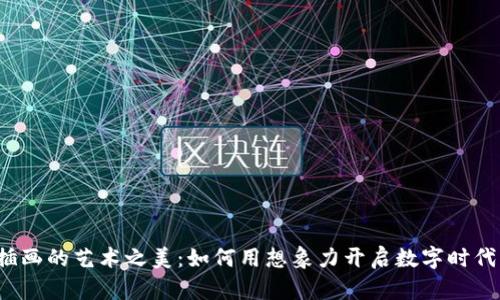 探索Web3插画的艺术之美：如何用想象力开启数字时代的无限可能