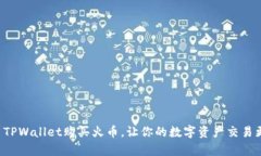 如何使用TPWallet购买火币，