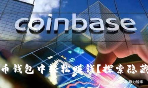 如何在比特币钱包中轻松赚钱？探索隐藏机会与策略