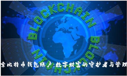 探索比特币钱包账户：数字财富的守护者与管理者