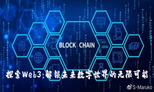 探索Web3：解锁未来数字世界的无限可能