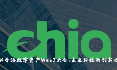 探秘香港数字资产Web3大会：未来科技的创新之路