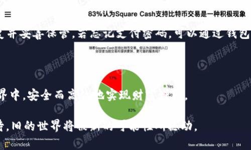 baioti如何快速、安全地下载USDT钱包？体验数字资产管理新方式！/baioti
USDT钱包,下载教程,数字货币,安全性/guanjianci

引言：数字货币与USDT的重要性
在如今这个数字化迅猛发展的时代，虚拟货币已渐渐成为我们生活的一部分。尤其是USDT（Tether），作为一种与美元1:1挂钩的稳定币，逐渐受到投资者和普通用户的青睐。无论你是币圈新手还是资深玩家，拥有一个安全高效的USDT钱包是管理和交易数字资产的基本前提。

什么是USDT钱包？
USDT钱包是用于存储、接收和发送USDT的工具，它可以帮助用户安全高效地管理数字资产。钱包的类型多种多样，包括热钱包和冷钱包。热钱包通常连接互联网，方便随时访问，但相对不太安全；而冷钱包则是离线存储，大大增强了资产安全性。

为什么要下载USDT钱包？
随着数字货币的广泛流通，一个可靠的钱包显得尤为重要。下载USDT钱包，可以有效地帮助用户实现以下几个方面的需求：首先，用户可以随时随地管理自己的数字资产；其次，钱包能够自动为用户提供交易记录，方便进行资产管理；最后，安全性方面，优质的钱包可支持多种安全机制，从而保护用户的资产不受威胁。

如何选择合适的USDT钱包？
由于市场上USDT钱包种类繁多，如何选择一款合适的钱包变得至关重要。用户在选择时需要关注以下几个方面：首先是钱包的安全性，包括私钥管理、两步验证等安全措施；其次是用户体验，界面友好、操作简单易懂的钱包大大降低了使用的门槛；最后，支持的交易平台和币种也需要考虑，以确保钱包的灵活性和扩展性。

USDT钱包下载步骤详解
1. **选择钱包类型**：根据个人需求选择热钱包或冷钱包。热钱包适合频繁交易，而冷钱包焦点是安全。
2. **访问官方网站或应用商店**：务必确保下载地址的安全性。若下载热钱包，通常可以在应用商店如App Store或Google Play搜索并下载。
3. **安装钱包应用**：下载完成后，按照提示进行安装。一般而言，安装过程相对简单，完成后会引导用户创建一个新钱包或者恢复一个已有钱包。
4. **创建和备份私钥**：在创建新钱包时，系统会生成一组私钥或助记词。务必将其妥善保管，切勿泄露给他人。丢失私钥将导致无法找回钱包内的资产。
5. **设置安全措施**：根据钱包的提示，设置支付密码或者指纹识别等安全措施，提高钱包安全性。
6. **进行小额测试交易**：在完全熟悉钱包功能后，可以选择进行小额的USDT转账，熟悉操作流程。

常见问题与解决方法
在下载和使用USDT钱包的过程中，用户可能会遇到一些常见的问题。比如，有些用户可能会忘记私钥或助记词。这种情况下，建议尽早恢复并妥善保管。若忘记支付密码，可以通过钱包所设定的找回流程进行重置。
此外，网络安全也是个不可忽视的问题。要避免在公共Wi-Fi环境下进行交易，确保网络环境的安全。

总结：构建安全的数字资产管理体验
下载USDT钱包并妥善管理，是每一个数字货币投资者必须重视的环节。只有选择合适的工具，才能在这个充满机遇与挑战的数字货币世界中，安全而高效地实现财富增值。

随着对区块链技术和数字资产的认识不断加深，我相信在不久的将来，会有更多的朋友加入到这场数字货币的革命中来。让我们共同期待，旧的世界将被新的可能性所撼动。