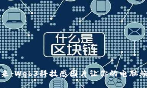 探索未来：Web3科技感图片让你的电脑焕发新生