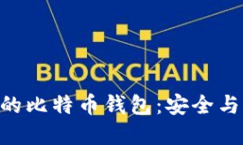 探索支持BIP39的比特币钱包：安全与便利的完美结合