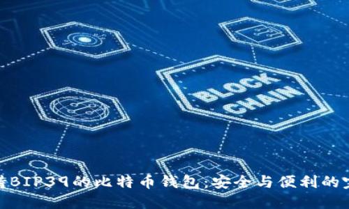探索支持BIP39的比特币钱包：安全与便利的完美结合