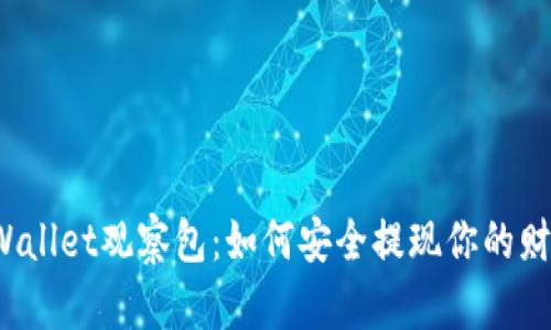 TPWallet观察包：如何安全提现你的财富？