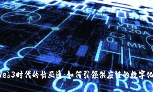 探秘Web3时代的怡亚通：如何引领供应链的数字化革命？