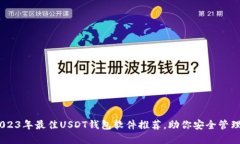 : 揭秘！2023年最佳USDT钱包