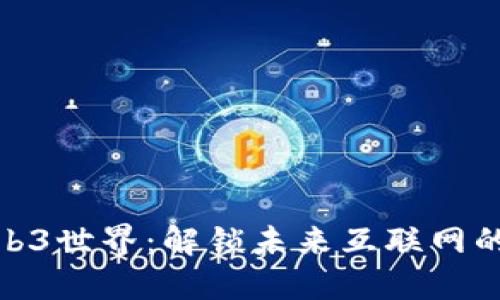 进入Web3世界：解锁未来互联网的新机遇