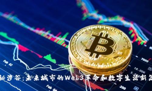探秘涉谷：未来城市的Web3革命和数字生活新篇章