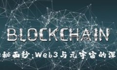 揭开神秘面纱：Web3与元宇