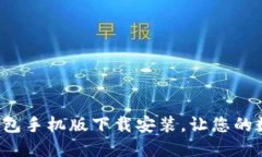 轻松掌握比特币钱包手机