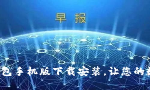 轻松掌握比特币钱包手机版下载安装，让您的数字资产安全无忧！