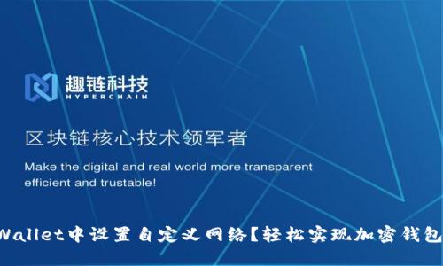 如何在TPWallet中设置自定义网络？轻松实现加密钱包的个性化！