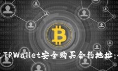 如何通过TPWallet安全购买合